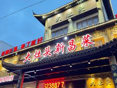 -大灶头·新昌菜(中国茶市店)