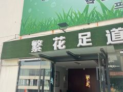 -繁花足道(梅江店)
