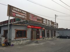 门面-荣德灶台鱼(圣泉寺店)