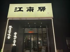 -江南驿·二十余年创意杭帮味(良渚玉鸟集店)