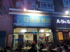 门面-马贤涮烤(超英·长乐家园店)