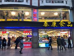 门面-泰康食品(南京东路店)