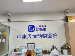 -宠颐生中康贝怡动物医院