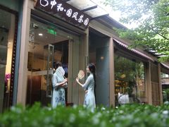 -中和·国风茶馆(愚园路店)