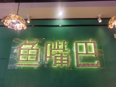 -老街鱼嘴巴(坡子街老店)