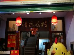 -凤中皇清远鸡村(凤城店)
