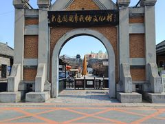-清风小镇闯关东影视基地