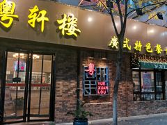 -粤轩楼广式特色餐厅(青岛路店)