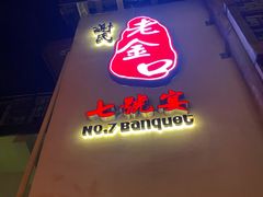 -谢氏老金口七号宴(武昌大道店)