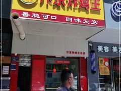 门面-汴京炸鸡王(蔡锷北路店)