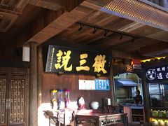 门面-徽三说·土徽菜·中国徽菜连锁品牌(一中店)