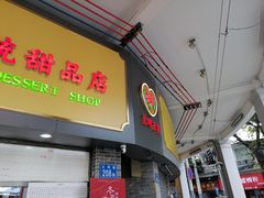 -百花传统甜品店(原址店)