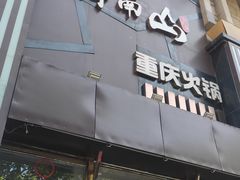 -醉南山重庆老火锅(新百店)