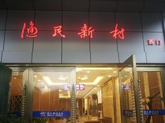 门面-渔民新村(番禺总店)