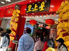 -皇上皇腊味店(下九路店)