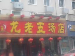 -龙老五汤店(站前西路店)