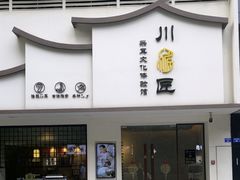 -川匠·睡眠采耳·SPA(九眼桥店)