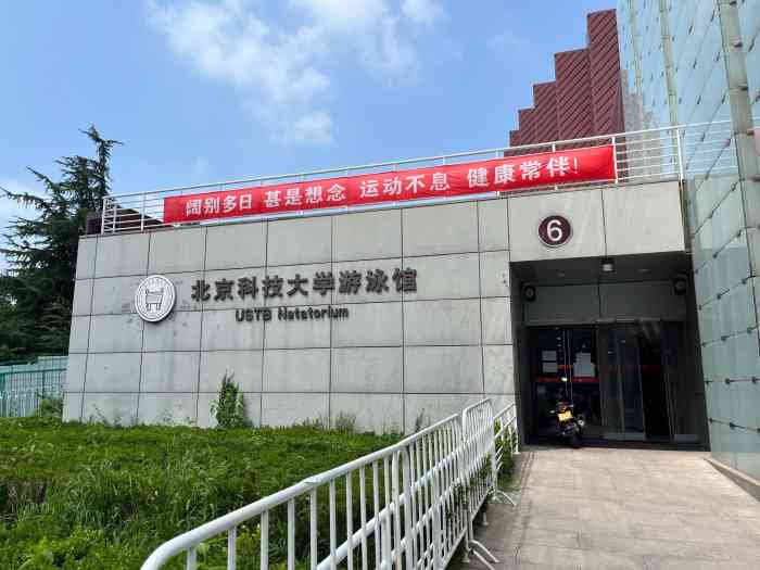 北京科技大学游泳馆图片