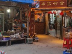 -丰依竹食·老牌竹筒饭