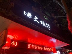 -浩文烧烤