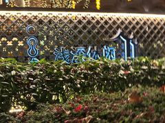 -浅深(世茂滨江精品店)
