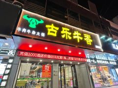 门面-古乐牛香·鲜牛肉牛杂火锅(吴江三里桥运东商业广场店)