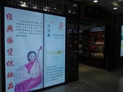 -经典国货供销社