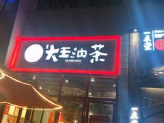 门面-大王油茶(二厂文创公园店)