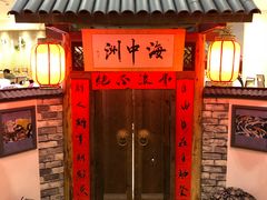 门面-海中洲国际大酒店-自助餐厅