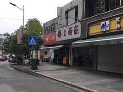 门面-三味鱼屋(琥珀山庄店)