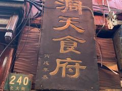 门面-洞天食府(北大街店)