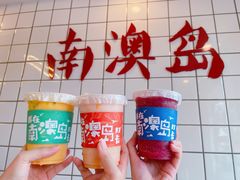 -南澳岛打卡果汁冰公司
