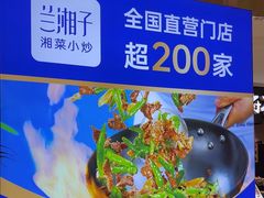 -兰湘子·湘菜小炒(崂山丽达店)