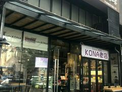-安琳acKONA咖啡(市南店)