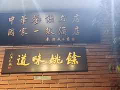 -余姚酒楼(南雷公寓店)