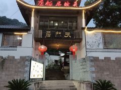 -天然居农家乐(温泉南路店)