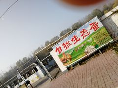 -晶宝温泉农庄