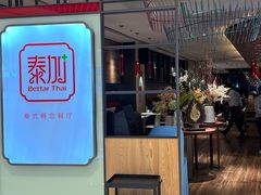 -BetterThai 泰加(苏州中心店)