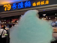 -79号渔船海鲜饭店(龙岗店)