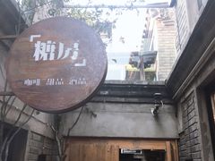 门面-糖房咖啡(南锣鼓巷店)