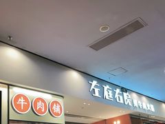 -左庭右院鲜牛肉火锅(苏州园区永旺店)