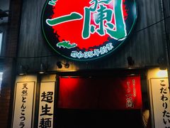 门面-一兰拉面(新宿中央东口店)