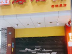 门面-海汇源老烧麦店(东大街总店)