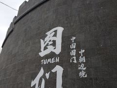 -图们国门景区