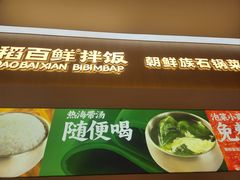 -稻百鲜·拌饭·朝鲜族石锅菜(祈福缤纷世界店)