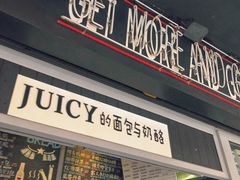 门面-Juicy Bakery(大学路店)