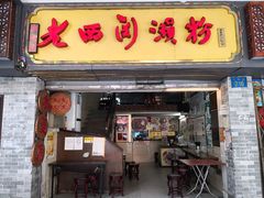 门面-老西关濑粉(文明路店)