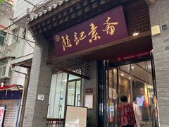 -赵记素斋·绿豆馅饼(钟楼小区店)