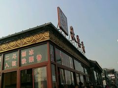 -秋栗香(地安门店)