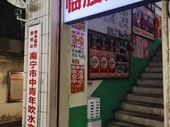 -临胜烧烤大牌档(东葛店)